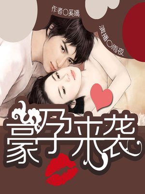 cover image of 豪孕来袭 (An Unxpected Pregnancy)